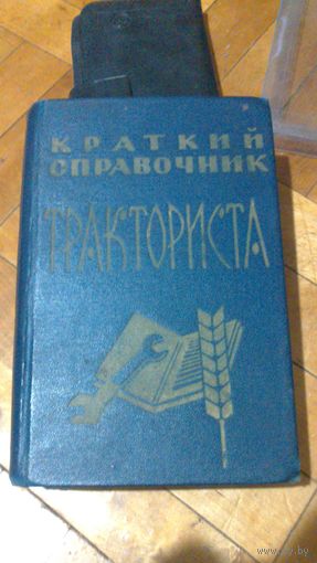 Краткий справочник тракториста