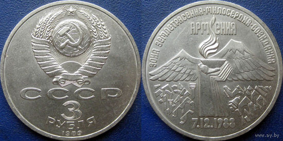 3 рубля 1989 года Армения. аUNC.