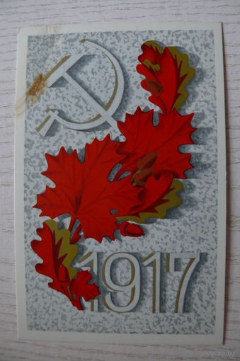 Александров В., 1917 (Октябрь); 1973, чистая.