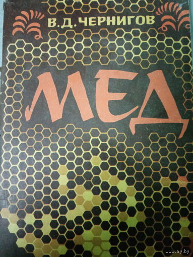 В. А. Чернигов. Мёд