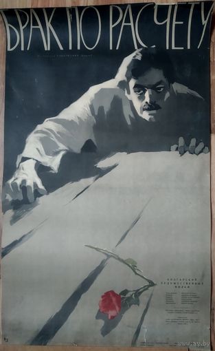 Киноплакат 1958г. БРАК ПО РАСЧЁТУ  П-53