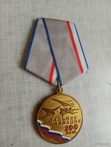 Медаль. 100 лет Дальней авиации.