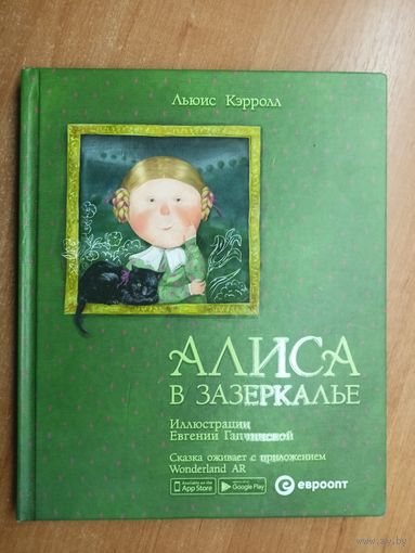 Льюис Кэрролл "Алиса в Зазеркалье"