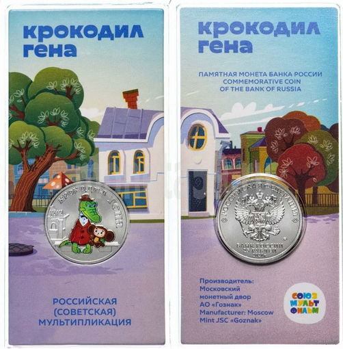 25 рублей  Крокодил Гена  Российская (советская) мультипликация  2020 год. Цветная в блистере
