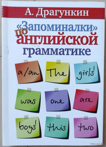 Драгункин А.Н. ""Запоминалки" по английской грамматике"