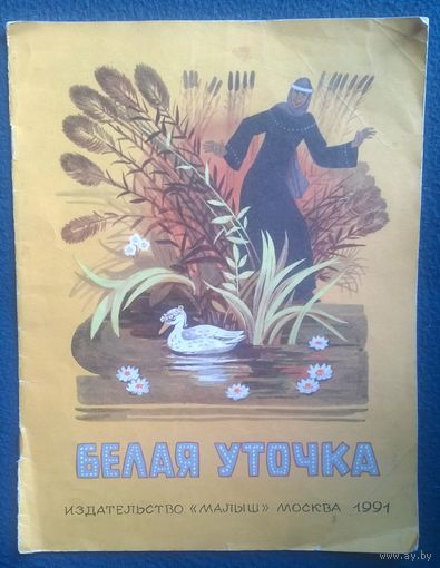 Белая уточка. Русская народная сказка в обработке А. Афанасьева. Художник Т. Шеварева