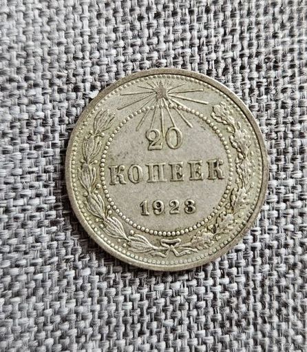 20 копеек 1923 г