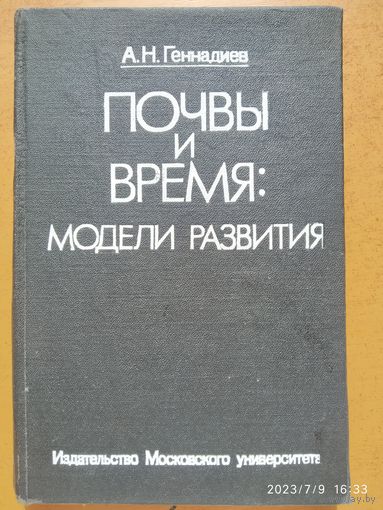 Почвы и время: модели развития/ Геннадиев А. Н.