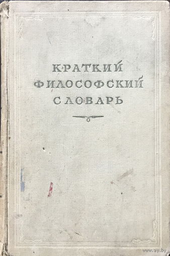КРАТКИЙ ФИЛОСОФСКИЙ СЛОВАРЬ, 1954г.