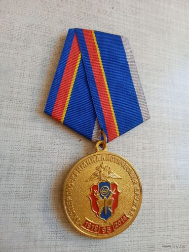 Медаль. 95 лет Экспертно-криминалистической службе.