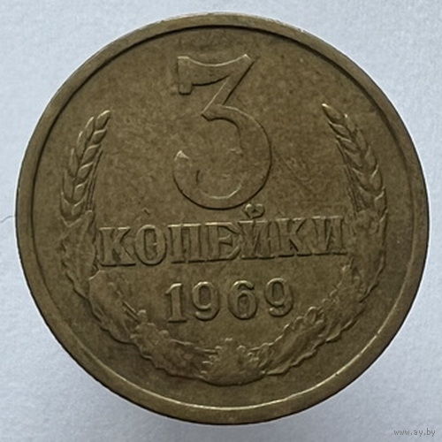 3 копейки 1969 года