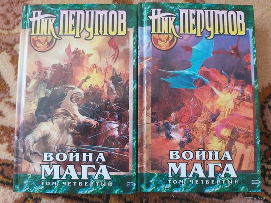 Ник Перумов  Война мага. Том 4. Конец игры(цена за 2 тома)