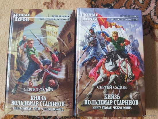 Сергей Садов Князь Вольдемар Старинов(цена за 2 тома)