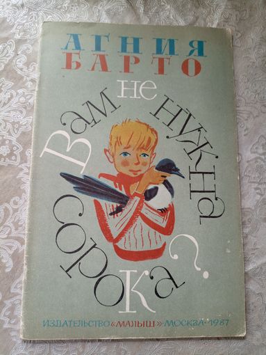 Агния Барто" Вам не нужна сорока? "Стихи\3