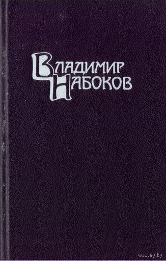 В.Набоков Собрание сочинений в 4 томах Том 4