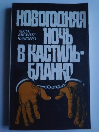 Х. В. Чаморро. Новогодняя ночь в Кастильбланко.
