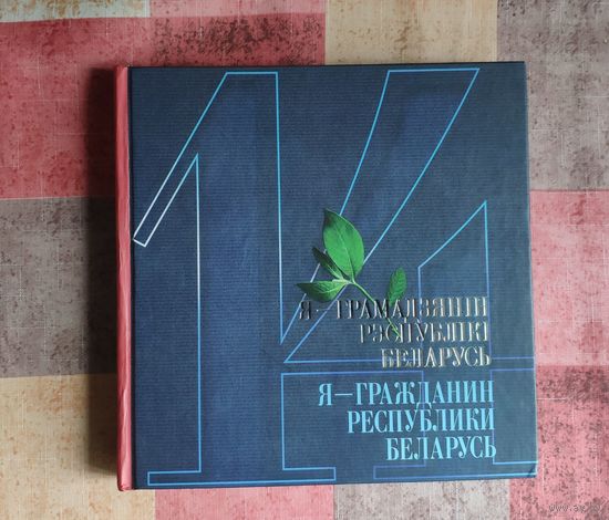 Фотоальбом Я – грамадзянiн Рэспублiкi Беларусь / Я – гражданин Республики Беларусь