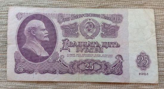 Werty71 СССР 25 рублей 1961 серия ЛН банкнота