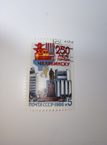 Марки СССР 1986 г. 250 лет городу Челябинску 5к.