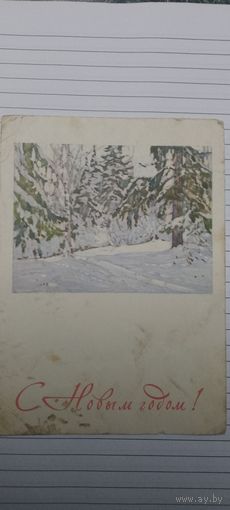 С новым годом!  Карточка почтовая 1963г подписана