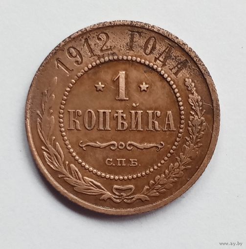 1 копейка 1912 год