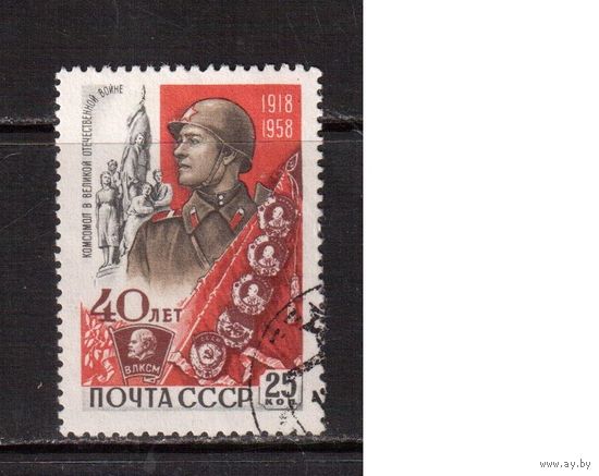 СССР-1958, (Заг.2164)  гаш., 40-лет ВЛКСМ, Война