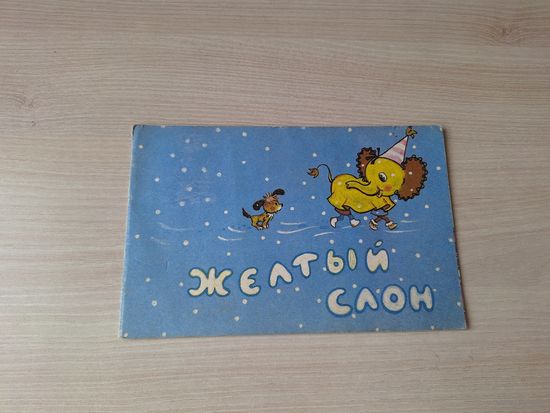 Жёлтый слон - фильм-сказка 1993 рис. Курицын