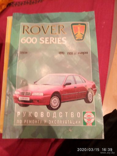 Ровер 600серии