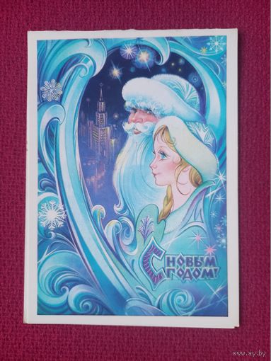 С Новым Годом! Коробова 1984 г. Двойная. Чистая.