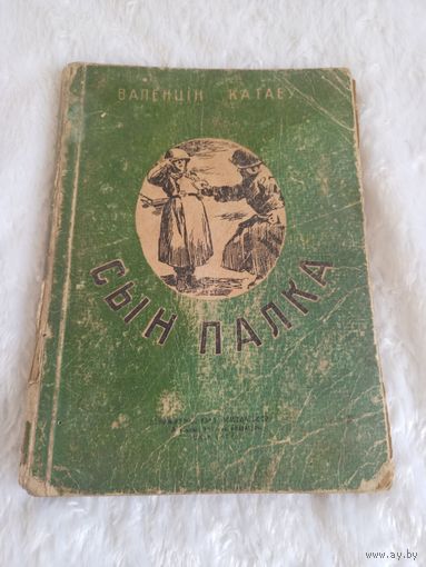 Книга " Сын палка" БССР 1947г! на бел мове В.Катаеу