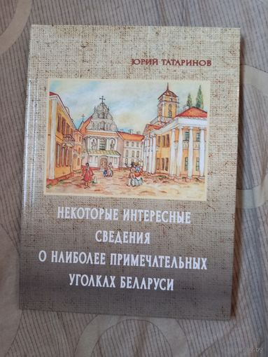 Юрий ТАТАРИНОВ Некоторые интересные сведения о наиболее примечательных уголках Беларуси