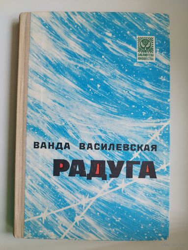 Ванда Василевская Радуга // Серия: Библиотека юношества