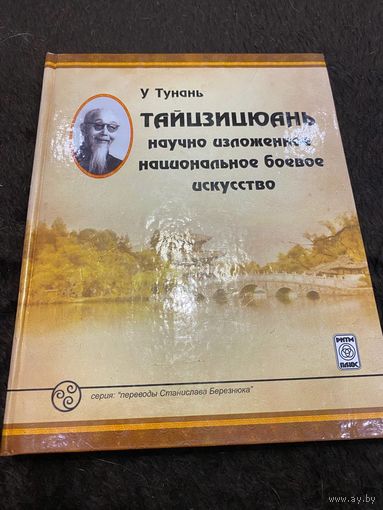 Тайцзицюань. Научно изложенное национальное боевое искусство