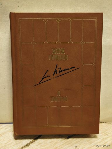 Сименон Ж. - Я диктую