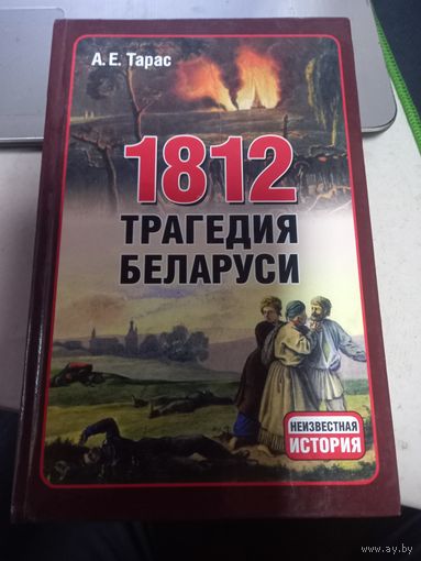 А. Е. Тарас 1812 трагедия Беларуси Серия Неизвестная история