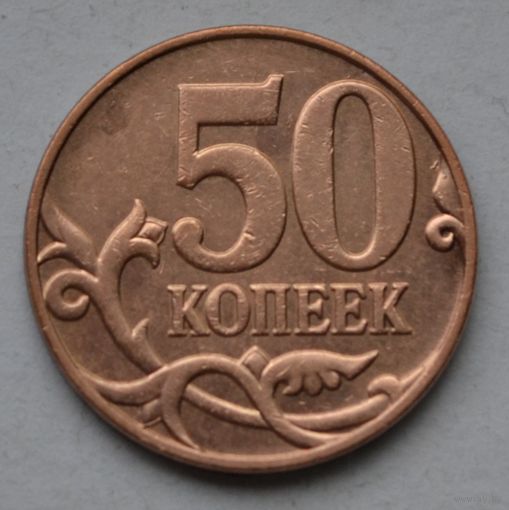 50 копеек 2008 г, М.