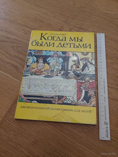 Фивер Уильям. Когда мы были детьми. Два века книжной иллюстрации для детей.