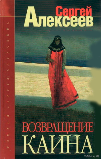 Алексеев С. Возвращение Каина. 2004г.