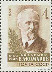 В. Комаров СССР 1969 год (3786) серия из 1 марки