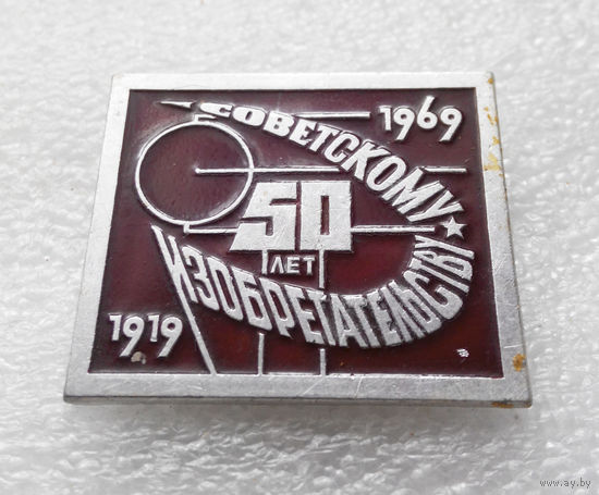 Советскому Изобретательству 50 лет 1919 - 1969 года. ММД #0613-OP14