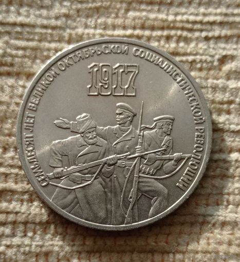 Werty71 СССР 3 рубля 1987 70 лет Октября