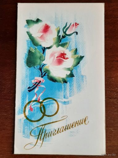 Открытка Приглашение Горелов 1989 г.