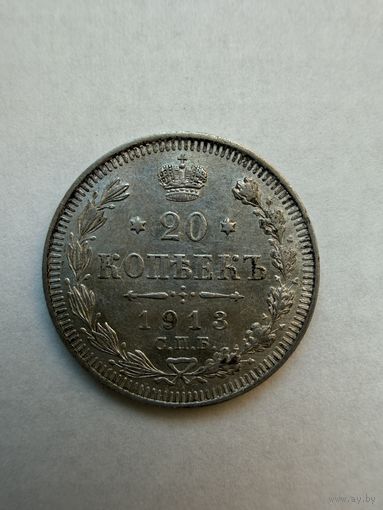 20 копеек 1913 г. Российская Империя