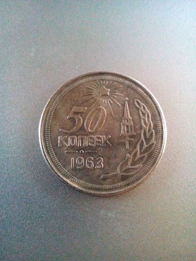 50 копеек 1963 год.Пробная.