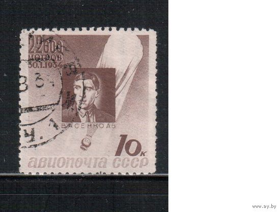 СССР-1934, (Заг.374), гаш.  , Памяти стратонавтов