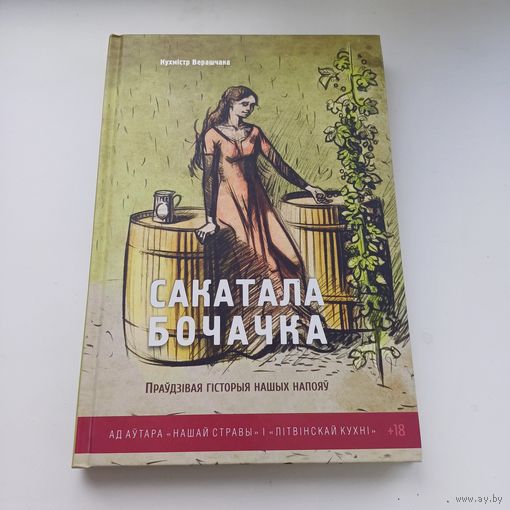 Сакатала бочачка. Кухмістр Верашчака.
