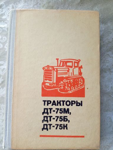 Тракторы ДТ-75М, ДТ-75Б, ДТ-75К\5