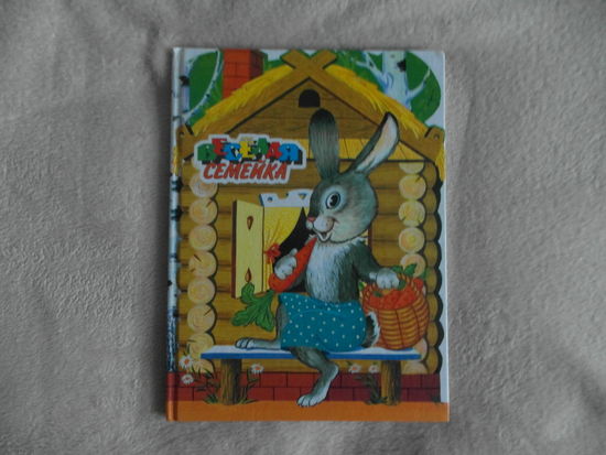 Веселая семейка 2010 г.