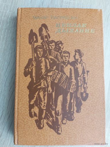 Цёплае дыханне/М. Паслядовiч, 1982г.
