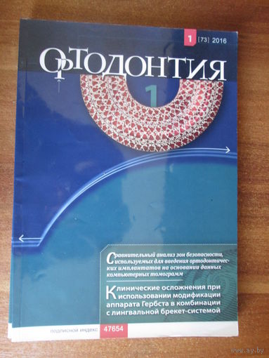 Журнал Ортодонтия